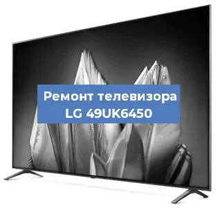 Замена HDMI на телевизоре LG 49UK6450 в Санкт-Петербурге